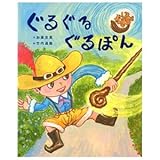 ぐるぐるぐるぽん