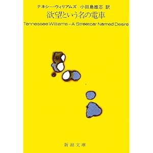 欲望という名の電車 (新潮文庫) 欲望という名の電車 (新潮文庫)