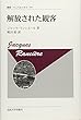 解放された観客〈新装版〉 (叢書・ウニベルシタス 999)