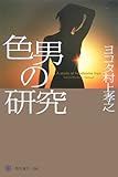 色男の研究 (角川選書 406)
