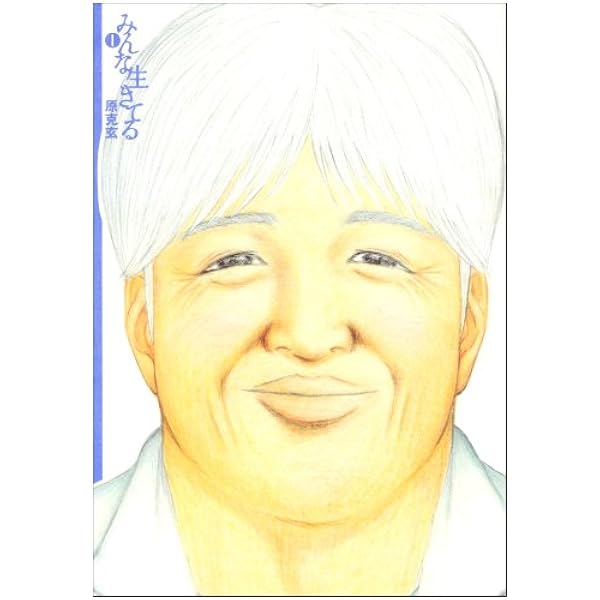 【中古】 みんな生きてる 優しいコレステロールの章/小学館/原克玄 Amazon.co.jp: みんな生きてる~優しいコレステロールの章