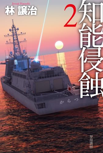 林譲治:知能侵蝕 2 (ハヤカワ文庫JA)