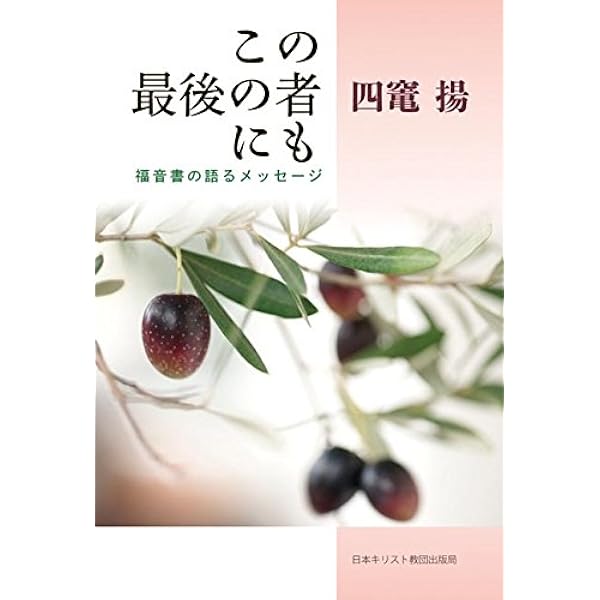 この最後の者にも/ごまとゆり (中公クラシックス W 52) | ジョン