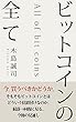 ビットコインの全て: 今、買うべきかどうか