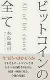 ビットコインの全て: 今、買うべきかどうか