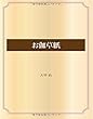 お伽草紙 (青空文庫POD)