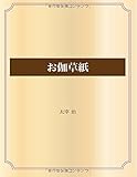 お伽草紙 (青空文庫POD)