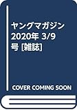 ヤングマガジン 2020年 3/9 号 [雑誌]