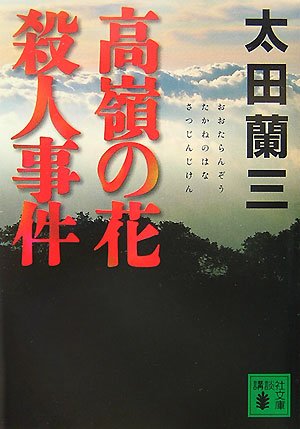 太田蘭三:高嶺の花殺人事件 (講談社文庫)