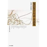 福田恆存対談・座談集 第一巻 新しき文学への道 (福田恆存対談・座談集
