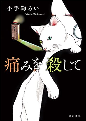 小手鞠るい:痛みを殺して (徳間文庫 こ 37-4)