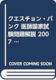 クエスチョン・バンク 医師国家試験問題解説 2007 Vol.3〈2007〉