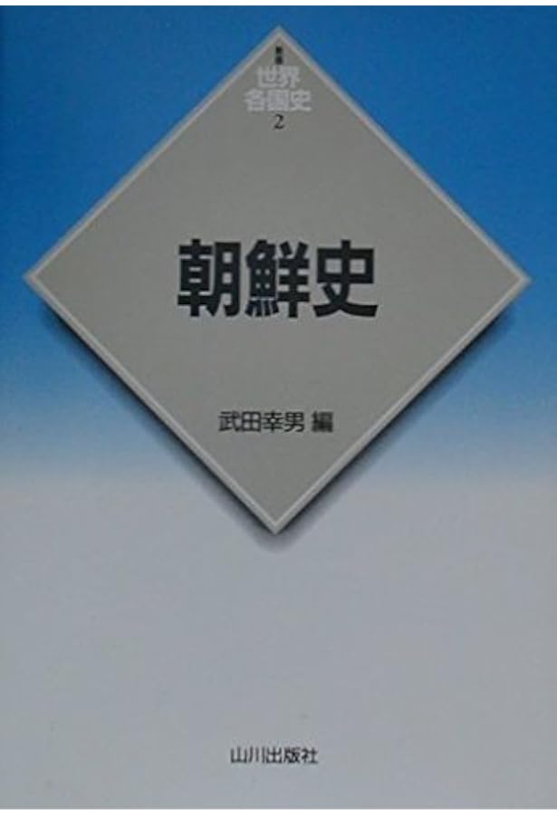 世界歴史大系 朝鮮史 1,2巻セット 山川出版社 世界各国史 通史 概説 朝鮮史 1: 先史-朝鮮王朝 (世界歴史大系) | 李 成市, 宮嶋 博史, 糟谷
