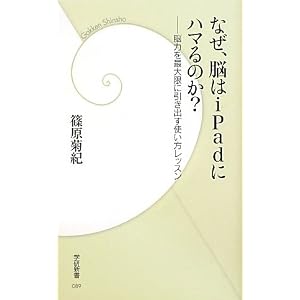 なぜ、脳はiPadにハマるのか? (学研新書) なぜ、脳はiPadにハマるのか? (学研新書)