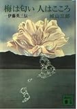 梅は匂い人はこころ (講談社文庫 し 3-2)