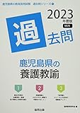 鹿児島県の養護教諭過去問 (2023年度版) (鹿児島県の教員採用試験「過去問」シリーズ 11)