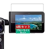 4枚 Sukix ブルーライトカット フィルム 、 Sony ソニー HDR-GWP88V 向けの 液晶保護フィルム ブルーライトカットフィルム シート シール 保護フィルム（非 ガラスフィルム 強化ガラス ガラス ） 修繕版