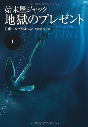 F・ポール・ウィルソン:始末屋ジャック　地獄のプレゼント　上 (扶桑社ミステリー)