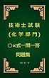 技術士（化学部門）試験○×式一問一答問題集