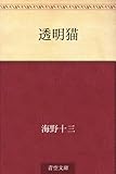 透明猫