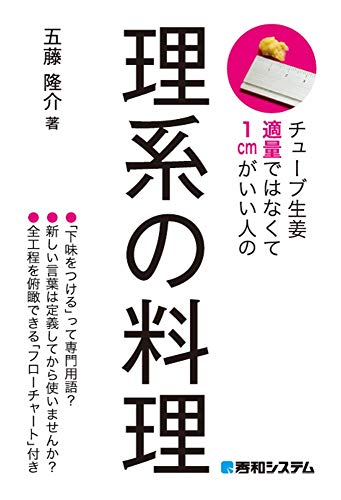 チューブ生姜適量ではなくて1cmがいい人の理系の料理 チューブ生姜適量ではなくて1cmがいい人の理系の料理