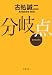 分岐点 (双葉文庫)