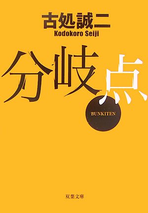 古処誠二:分岐点 (双葉文庫)