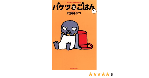 バケツでごはん １ ビッグコミックス 玖保キリコ 青年マンガ Kindleストア Amazon