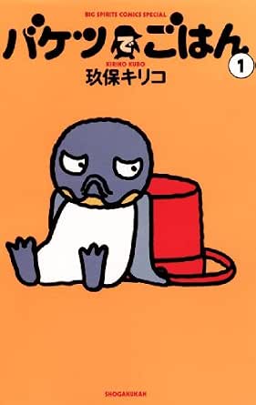 バケツでごはん １ ビッグコミックス 玖保キリコ 青年マンガ Kindleストア Amazon
