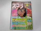 スコラ　1986年1月9日号