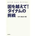 国を越えて!ダイナムの挑戦: パチンコホール世界初の株式上場!
