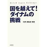 国を越えて!ダイナムの挑戦: パチンコホール世界初の株式上場!