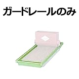 【パーツのみ】 みくに式 ガードレール 種まき機 覆土機 散粒機 共通ガードレール 日A 代不