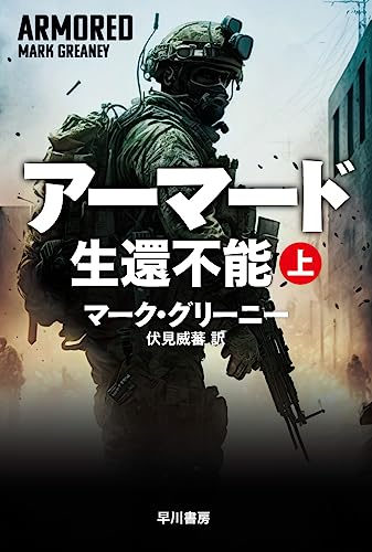 マーク・グリーニー:アーマード 生還不能 上 (ハヤカワ文庫NV NVク 21-22)