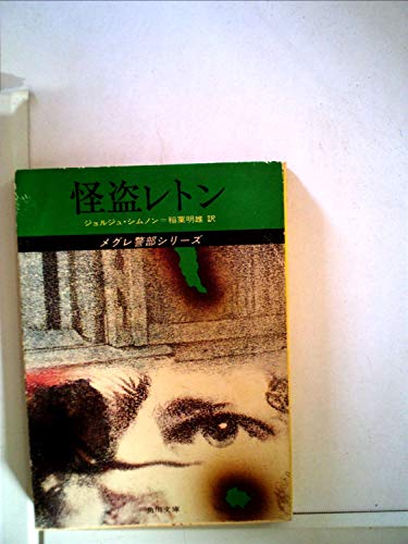 怪盗レトン (1978年) (角川文庫)