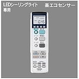 あとからリモコン(別売) 楽エコセンサー付 ON/OFFタイマー付リモコン