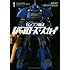 ロドリゲス井之介,ゆきもり「ガンプラ戦記 ジャブローズ・スカイ(1)」