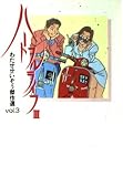 ハートフルライフ 3 (扶桑社文庫 わ 2-3 わたせせいぞう傑作選 Vol.3)