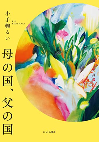 小手鞠るい:母の国、父の国