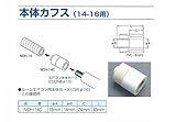 ユーシー産業 EVUC 本体カフス NDH-14C