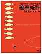 プログラミングのための確率統計