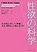性欲の科学 なぜ男は「素人」に興奮し女は「男同士」に萌えるのか