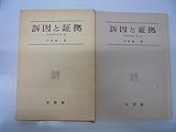 書評 訴因と証拠 (1981年) (刑事法研究〈第4巻〉) by Tetsu Okamoto