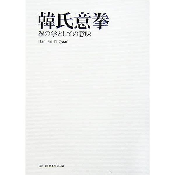 意拳学―中国功夫の精髄 意拳学: 中国功夫の精髄 | 韓 星橋, 日本韓氏意拳学会 |本