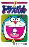 ドラえもん　２　５０周年記念スペシャル版 ([特装版コミック])