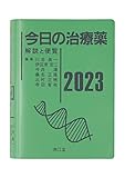 今日の治療薬2023: 解説と便覧
