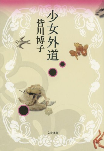 皆川博子:少女外道 (文春文庫)