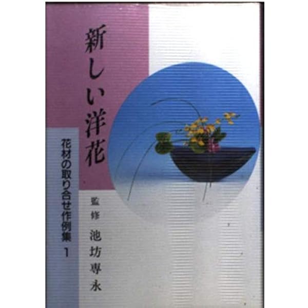 Amazon.co.jp: 花材の取り合せ作例集 (5) : 日本華道社: 本