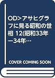 OD>アサヒグラフに見る昭和の世相 12(昭和33年-34年