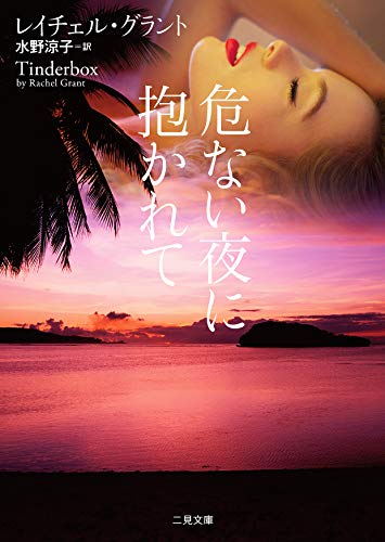 レイチェル・グラント:危ない夜に抱かれて (二見文庫 ザ・ミステリ・コレクション(ロマンス・コレクション))